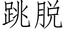 跳脱 (仿宋矢量字库)