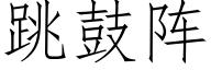 跳鼓阵 (仿宋矢量字库)