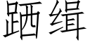 跴緝 (仿宋矢量字庫)