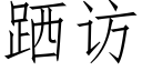 跴訪 (仿宋矢量字庫)