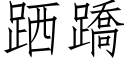 跴蹻 (仿宋矢量字庫)