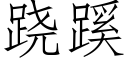 跷蹊 (仿宋矢量字库)