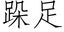 跺足 (仿宋矢量字库)