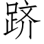 跻 (仿宋矢量字庫)