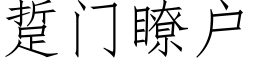 踅门瞭户 (仿宋矢量字库)