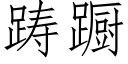 踌蹰 (仿宋矢量字库)