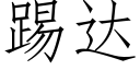 踢達 (仿宋矢量字庫)