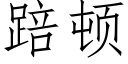 踣顿 (仿宋矢量字库)