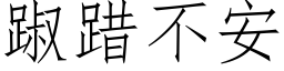 踧踖不安 (仿宋矢量字庫)