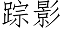 蹤影 (仿宋矢量字庫)