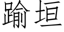 踰垣 (仿宋矢量字库)