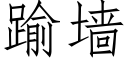 踰墙 (仿宋矢量字库)