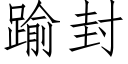 踰封 (仿宋矢量字庫)