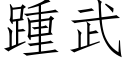 踵武 (仿宋矢量字库)