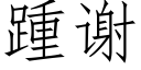 踵谢 (仿宋矢量字库)