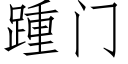 踵門 (仿宋矢量字庫)