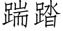 踹踏 (仿宋矢量字库)