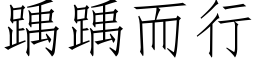 踽踽而行 (仿宋矢量字库)