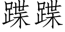 蹀蹀 (仿宋矢量字庫)