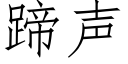 蹄声 (仿宋矢量字库)