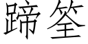 蹄筌 (仿宋矢量字庫)