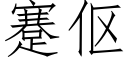 蹇伛 (仿宋矢量字庫)