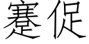 蹇促 (仿宋矢量字庫)