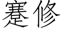 蹇修 (仿宋矢量字库)