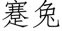 蹇兔 (仿宋矢量字库)