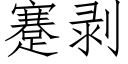 蹇剝 (仿宋矢量字庫)