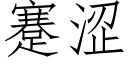 蹇澀 (仿宋矢量字庫)