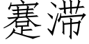 蹇滞 (仿宋矢量字庫)