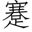 蹇 (仿宋矢量字库)