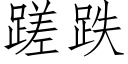 蹉跌 (仿宋矢量字库)