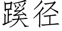 蹊徑 (仿宋矢量字庫)