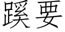 蹊要 (仿宋矢量字库)