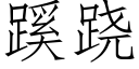 蹊跷 (仿宋矢量字库)