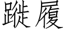 蹝履 (仿宋矢量字庫)