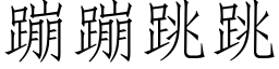 蹦蹦跳跳 (仿宋矢量字庫)