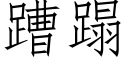 蹧蹋 (仿宋矢量字库)