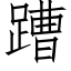 蹧 (仿宋矢量字库)