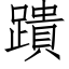 蹪 (仿宋矢量字库)