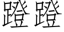 蹬蹬 (仿宋矢量字库)