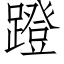 蹬 (仿宋矢量字库)