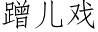 蹭儿戏 (仿宋矢量字库)