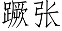 蹶张 (仿宋矢量字库)