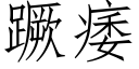 蹶痿 (仿宋矢量字库)