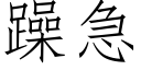 躁急 (仿宋矢量字库)