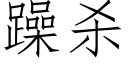 躁杀 (仿宋矢量字库)