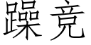 躁竞 (仿宋矢量字库)